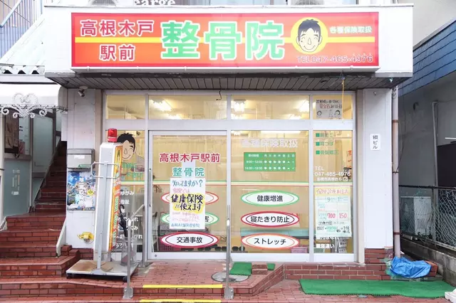 高根木戸駅前整骨院