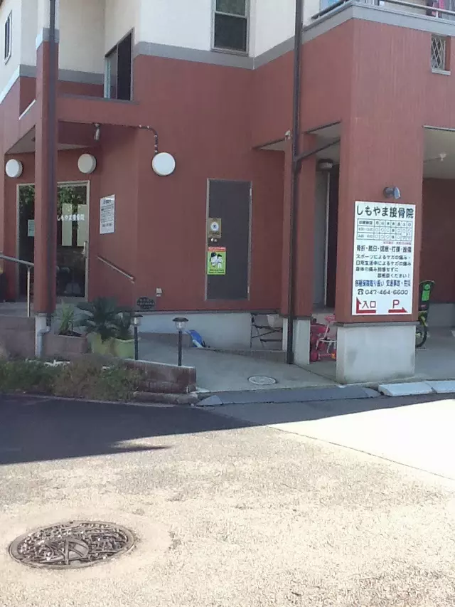 しもやま接骨院