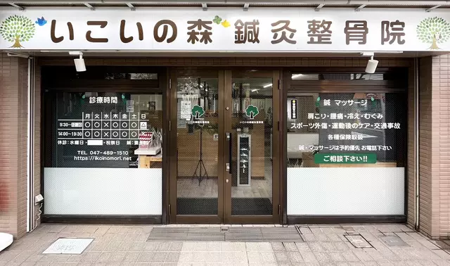 いこいの森鍼灸整骨院