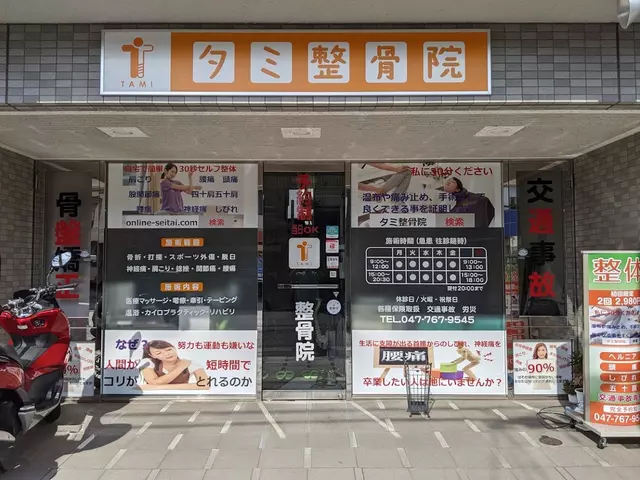 タミ整骨院