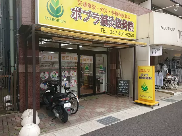 ポプラ鍼灸接骨院