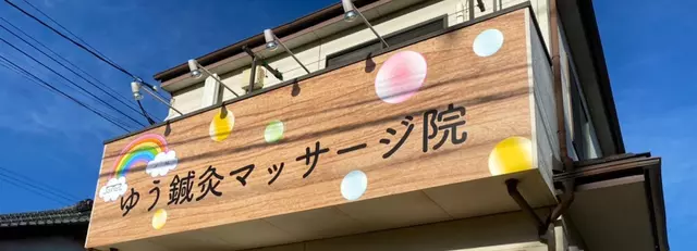 ゆう鍼灸接骨院