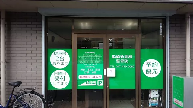船橋新高根整骨院