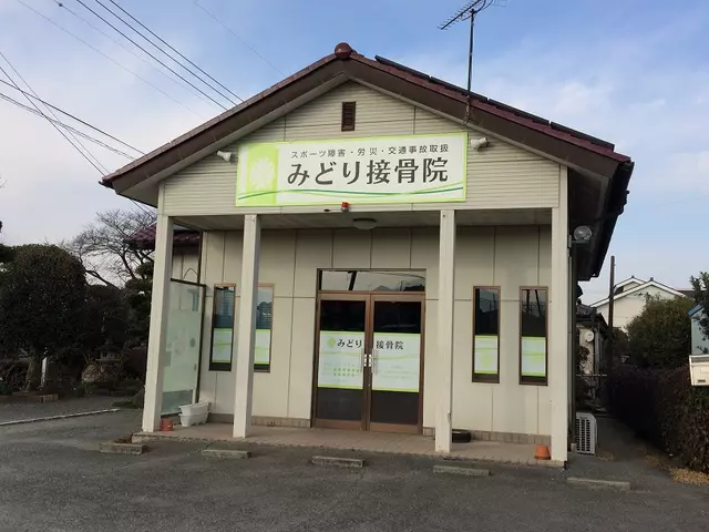 みどり接骨院