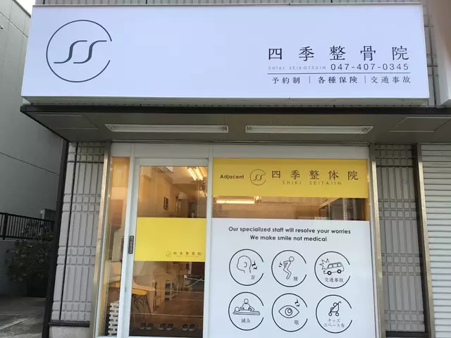 四季整体院・整骨院
