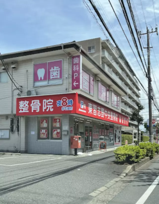 東習志野中央整骨院