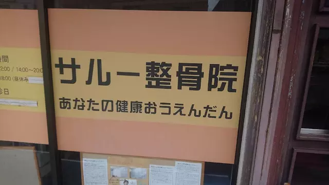 サルー整骨院 整体