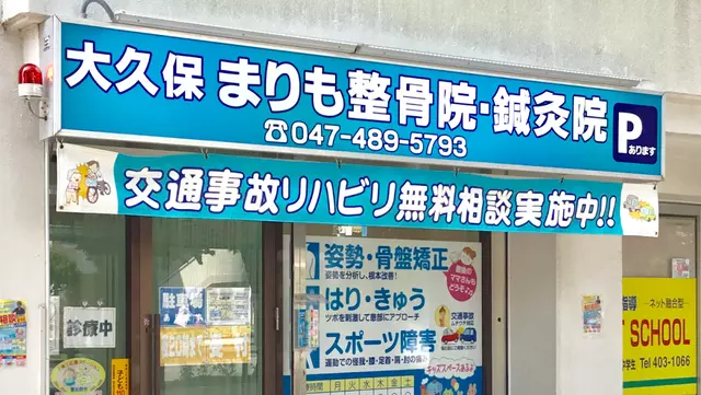 大久保まりも整骨院鍼灸院