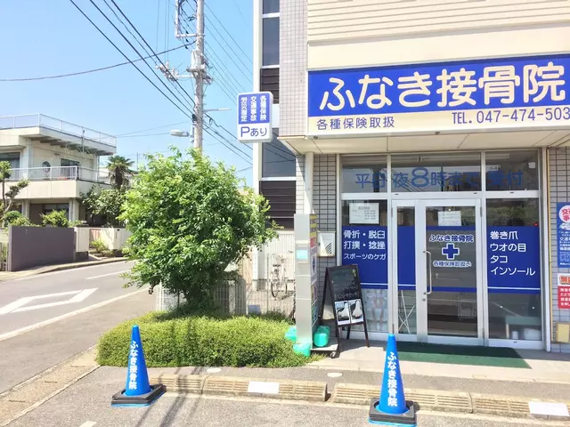 ふなき接骨院