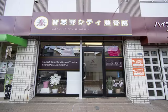 習志野シティ整骨院