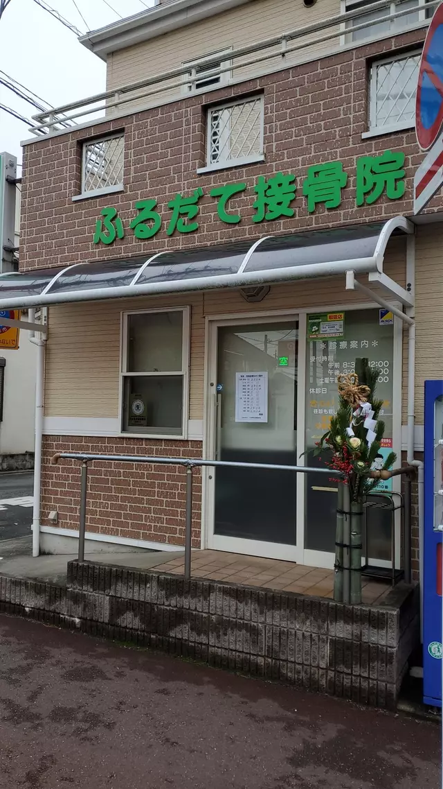 ふるだて接骨院