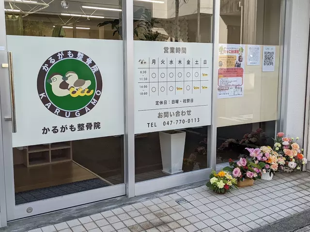 かるがも整骨院