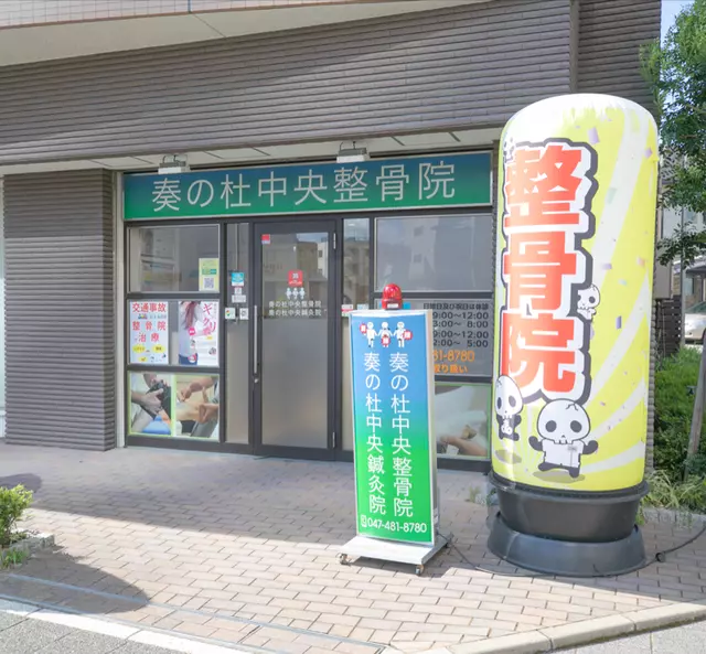 奏の杜中央整骨院