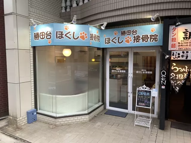 勝田台ほぐし接骨院