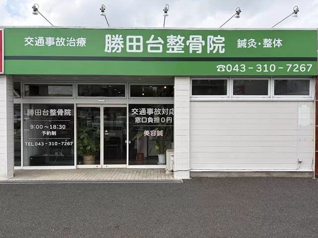 勝田台整骨院