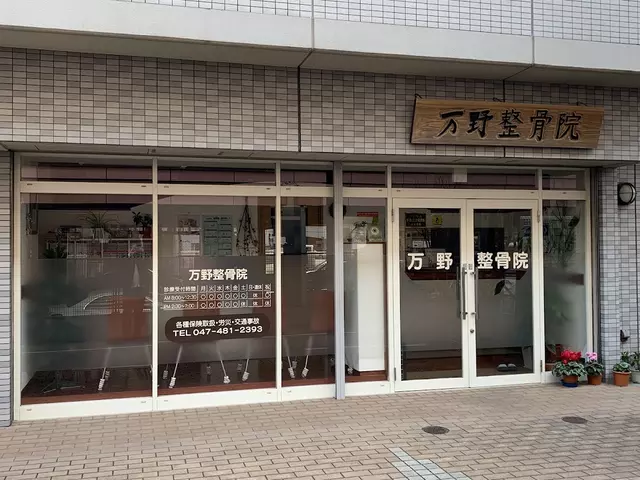 万野整骨院