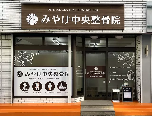 みやけ中央整骨院
