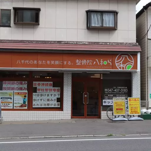整骨院 八和ら