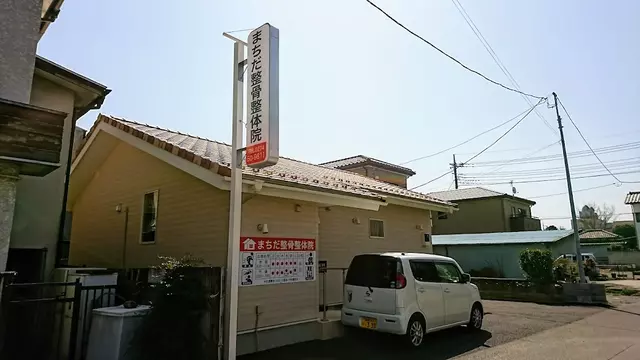 まちだ整骨整体院