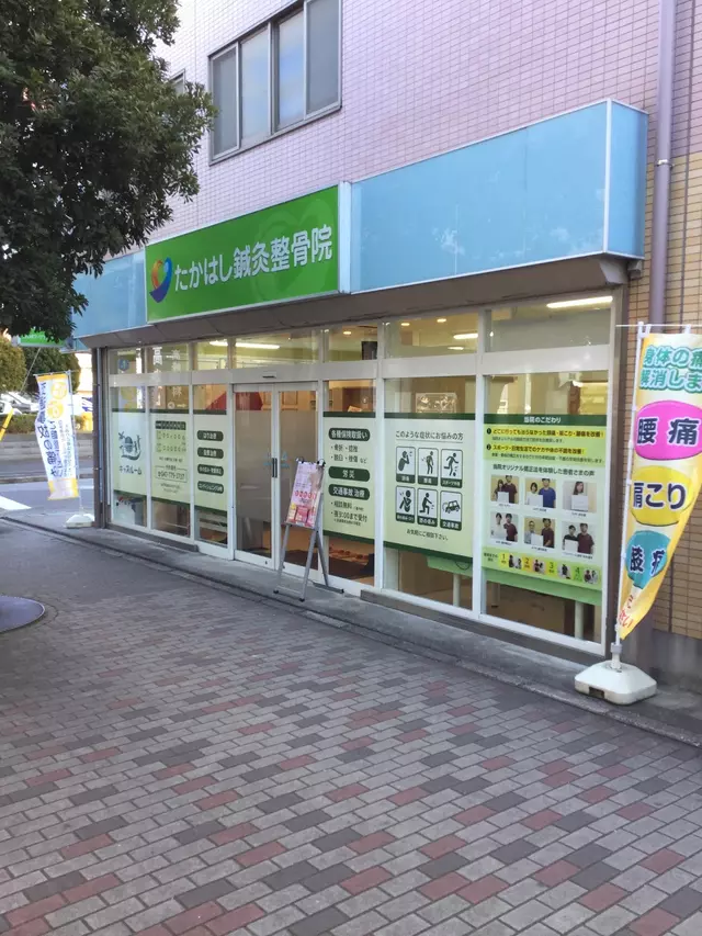 たかはし鍼灸整骨院