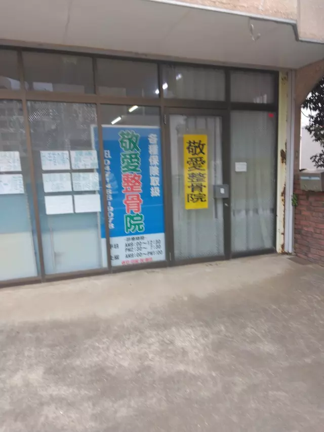 敬愛整骨院