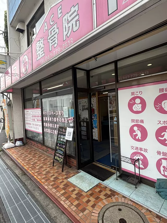 エース整骨院 八千代本院