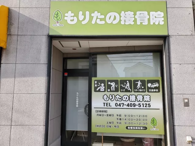 もりたの接骨院