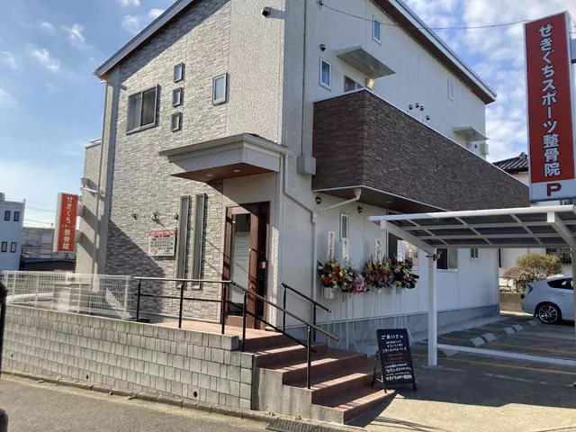 せきぐちスポーツ整骨院