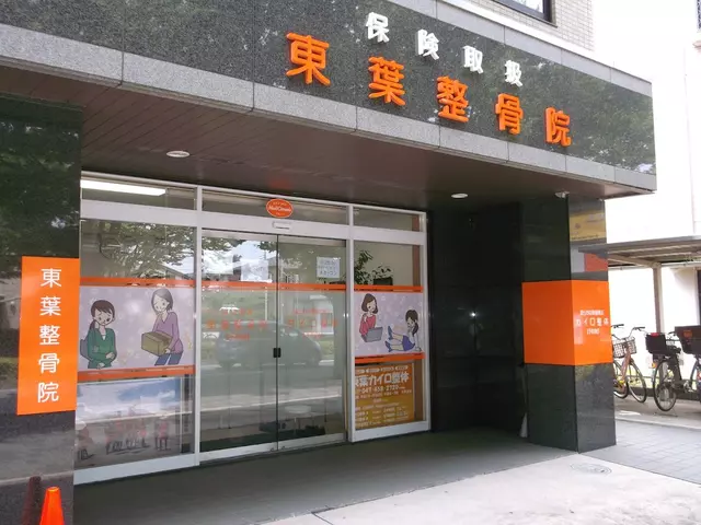 東葉整骨院