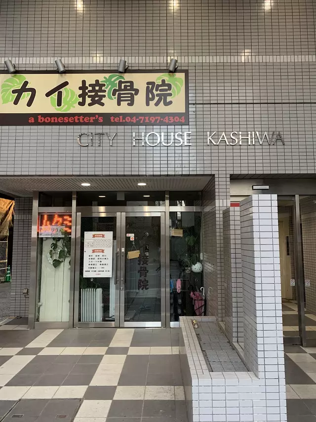 カイ接骨院