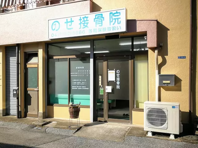 のせ接骨院