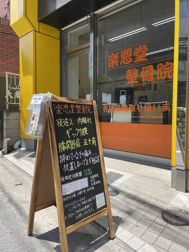 楽恩堂整骨院