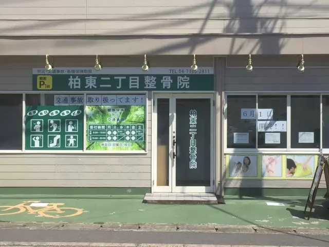 柏東二-整骨院