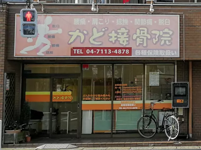 かど接骨院
