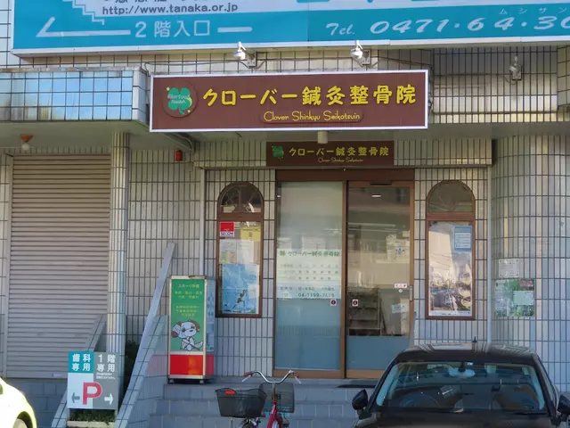 クローバー鍼灸整骨院