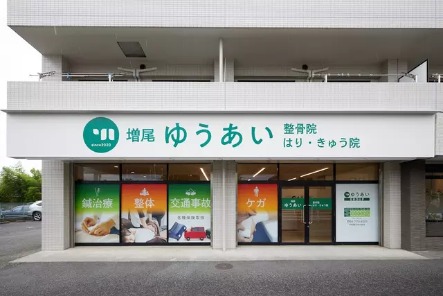増尾ゆうあい整骨院・はりきゅう院