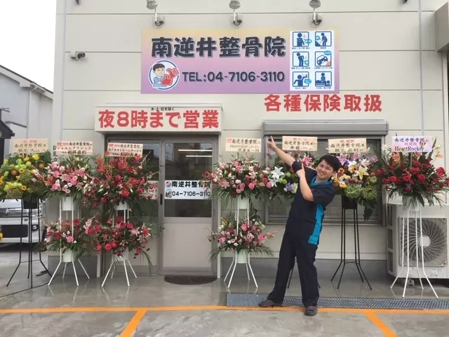 南逆井整骨院