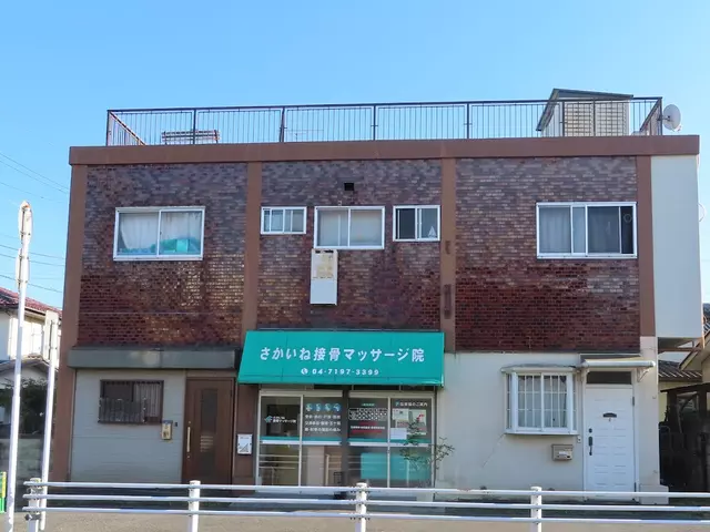 さかいね接骨・マッサージ院