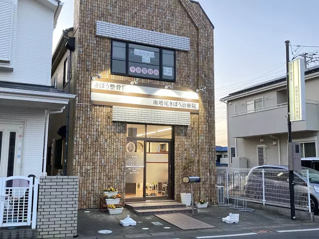 南増尾きぼう整骨院・きぼう治療院