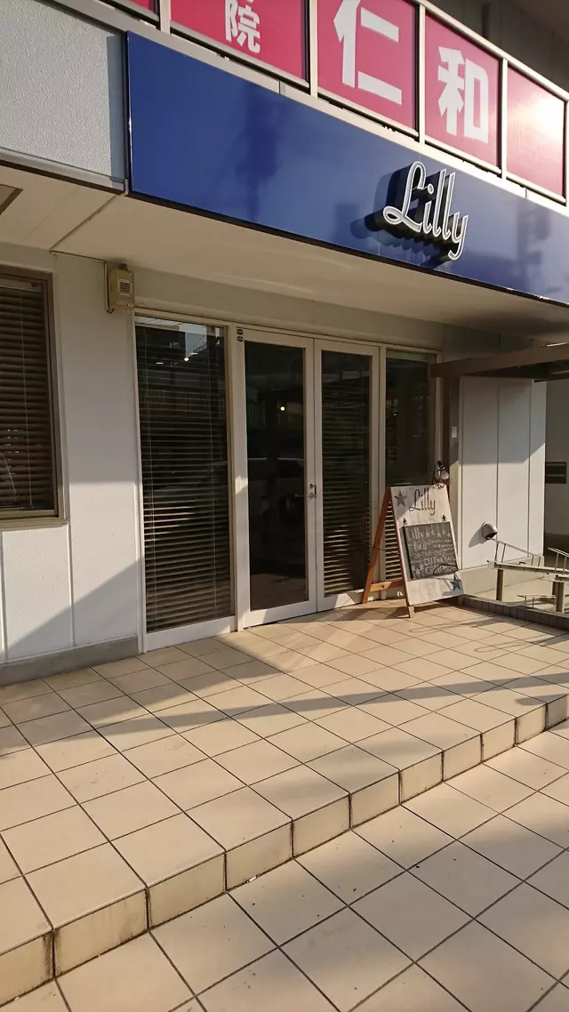仁和鍼灸整骨院