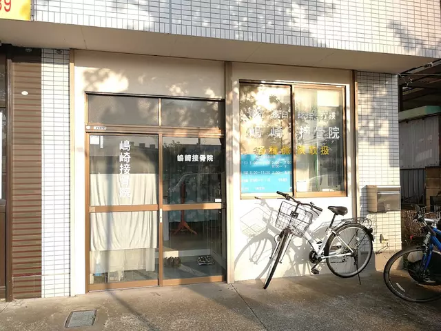 嶋崎接骨院