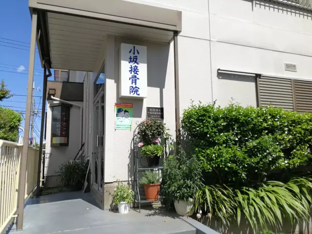 小坂接骨院