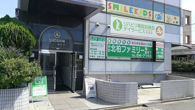 北柏ファミリー整骨院