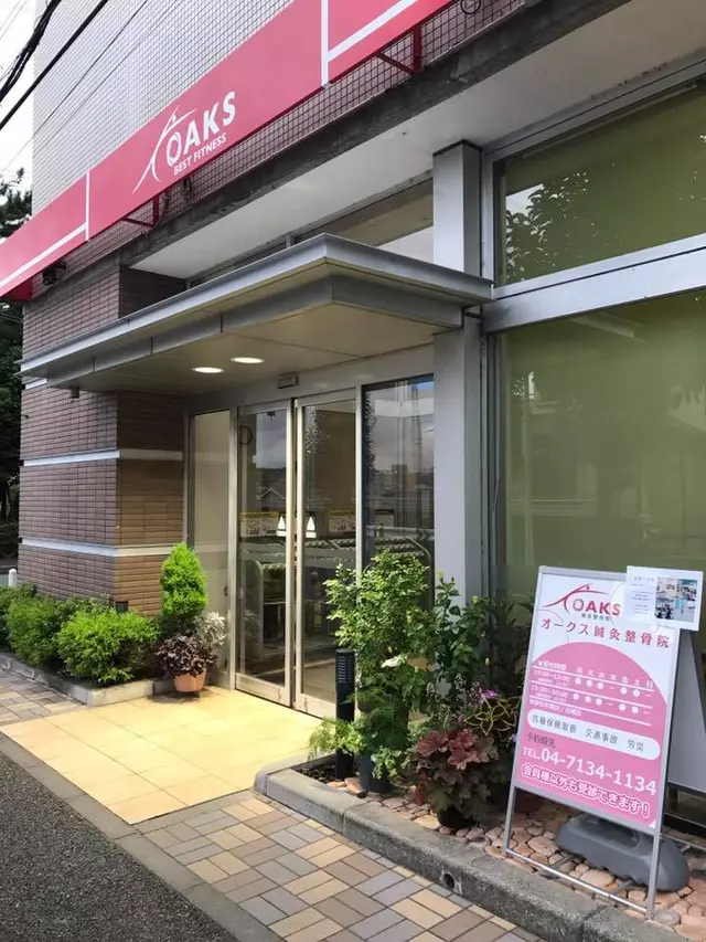 オークス鍼灸整骨院 柏店