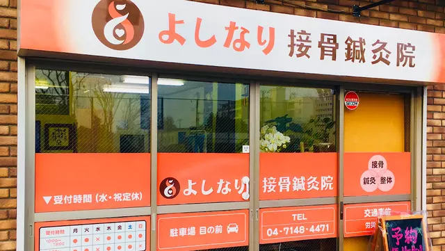 よしなり接骨鍼灸院