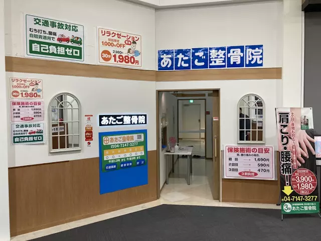あたご整骨院 イオン柏店