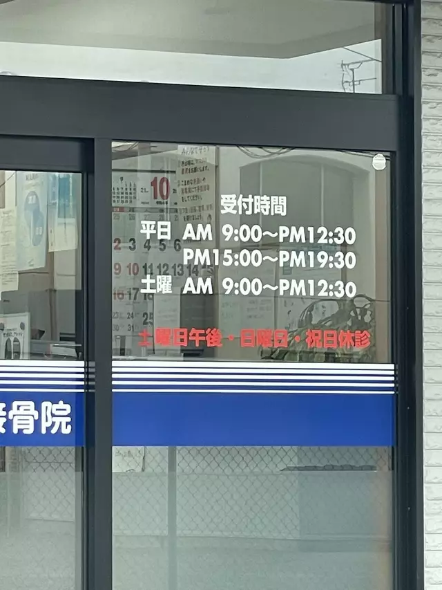 さまた鍼灸接骨院