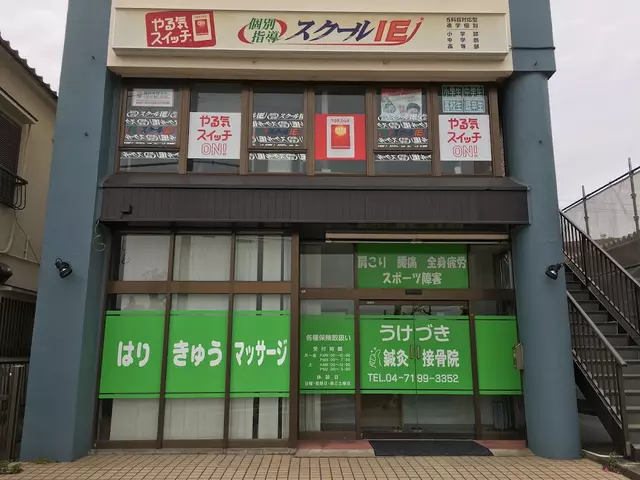 うけづき鍼灸接骨院