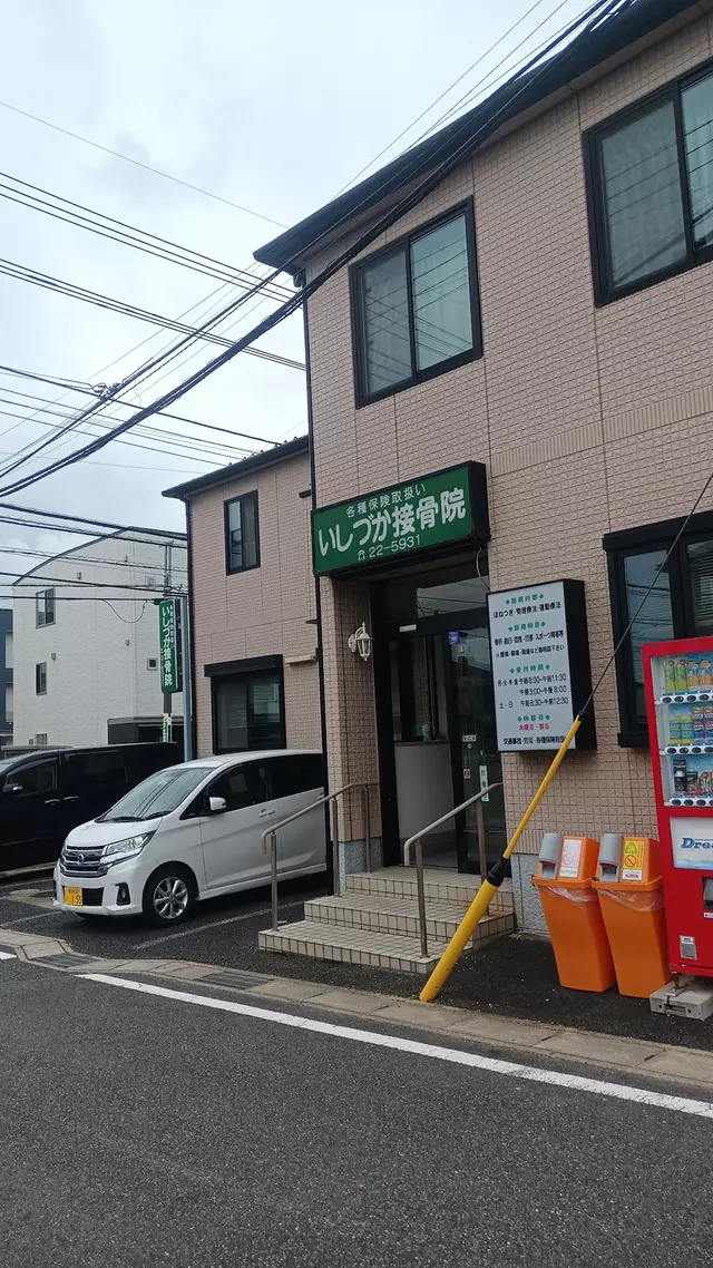 いしづか接骨院
