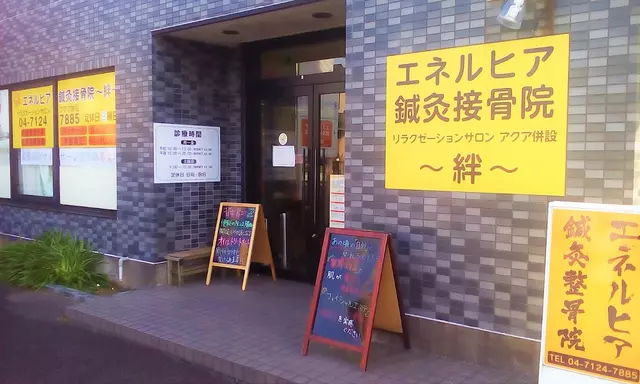 エネルヒア鍼灸接骨院花井院